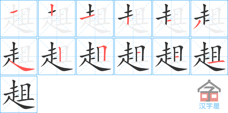 趄 stroke order diagram