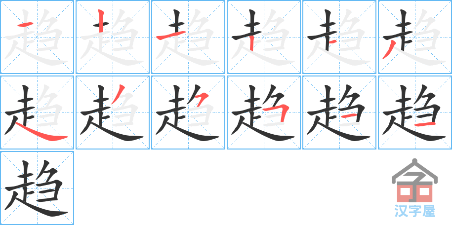 趋 stroke order diagram