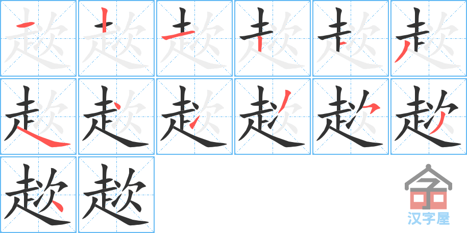 趑 stroke order diagram