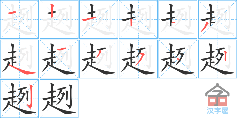 趔 stroke order diagram