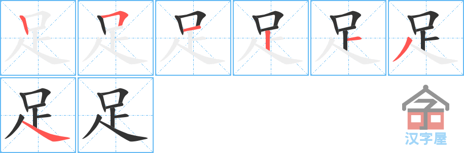 足 stroke order diagram