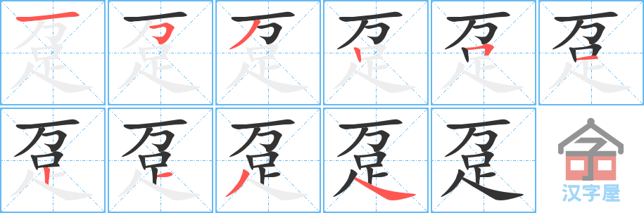 趸 stroke order diagram