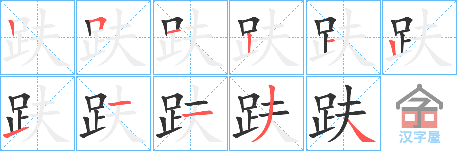 趺 stroke order diagram