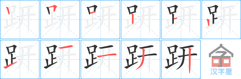 趼 stroke order diagram