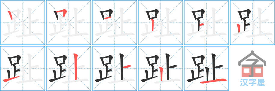 趾 stroke order diagram