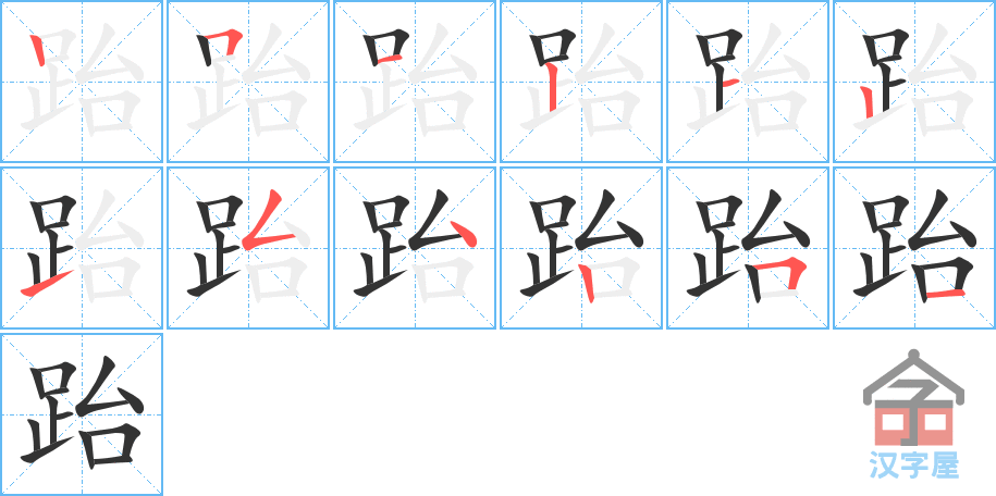 跆 stroke order diagram