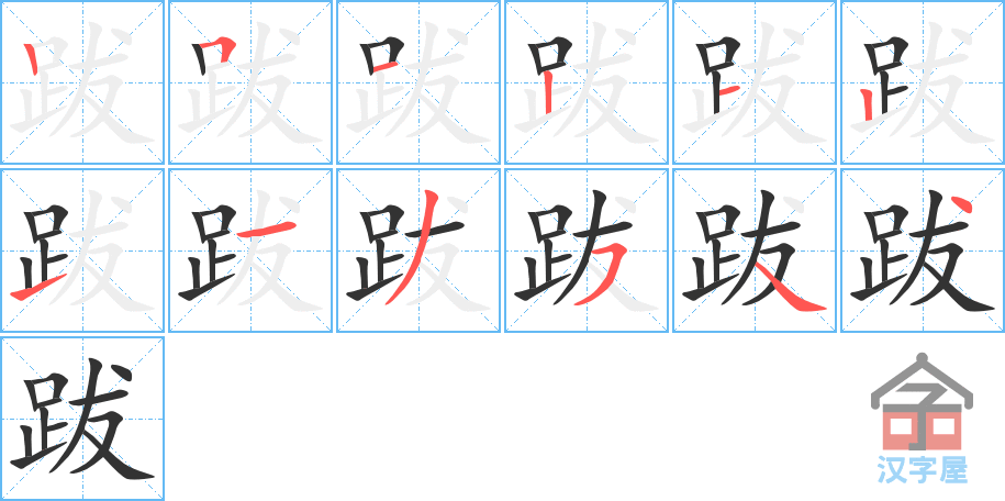 跋 stroke order diagram