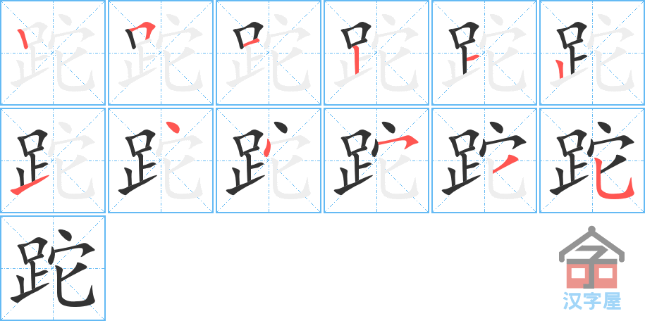 跎 stroke order diagram