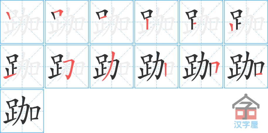 跏 stroke order diagram