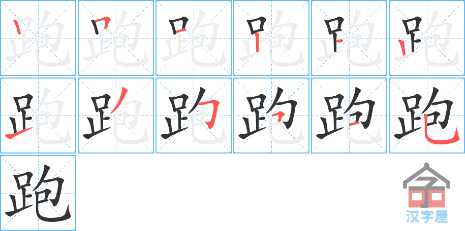 跑 stroke order diagram