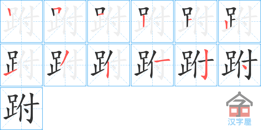 跗 stroke order diagram