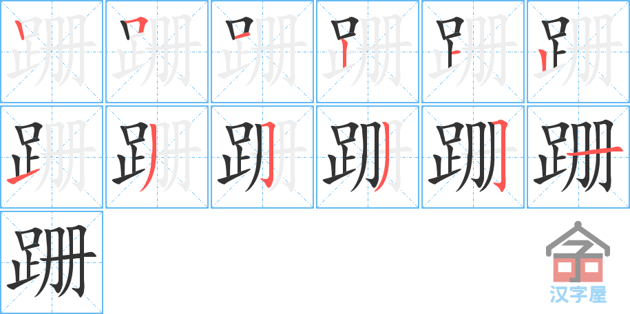 跚 stroke order diagram