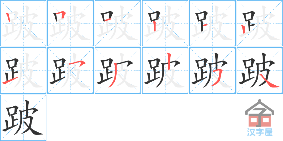 跛 stroke order diagram