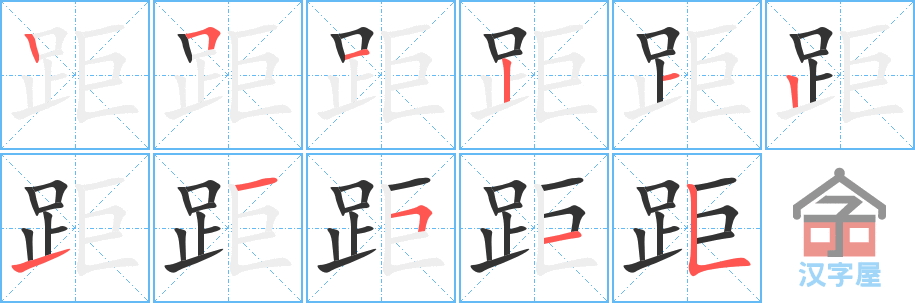 距 stroke order diagram