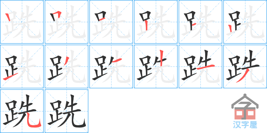 跣 stroke order diagram