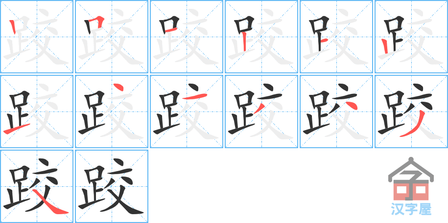 跤 stroke order diagram