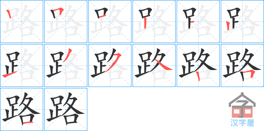 路 stroke order diagram