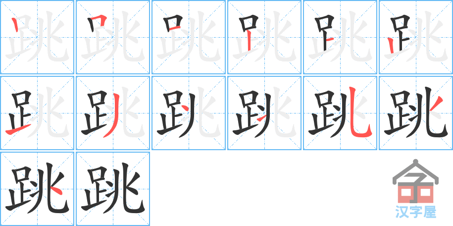 跳 stroke order diagram