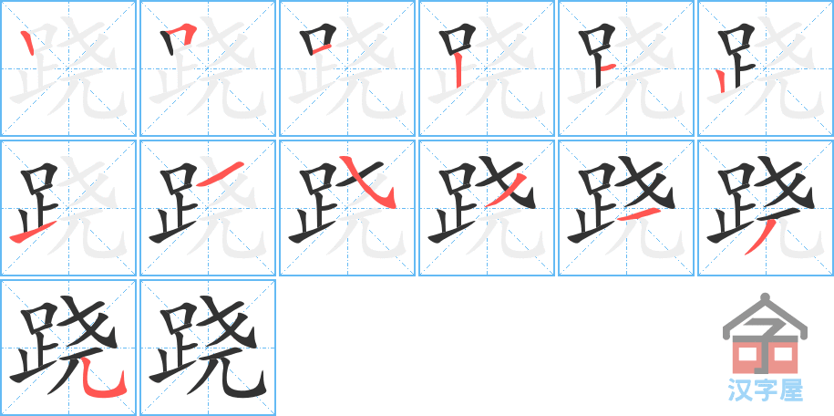 跷 stroke order diagram