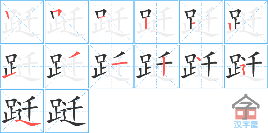 跹 stroke order diagram