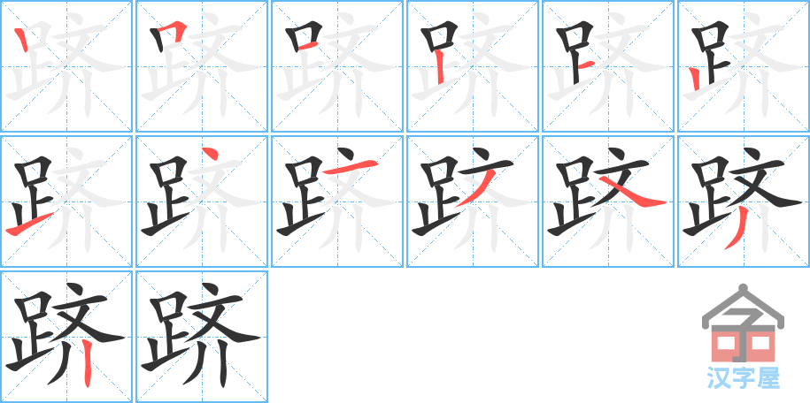 跻 stroke order diagram