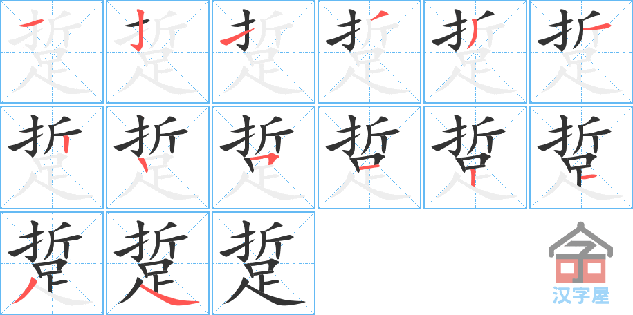 踅 stroke order diagram