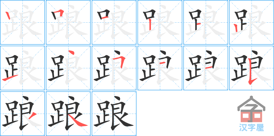 踉 stroke order diagram