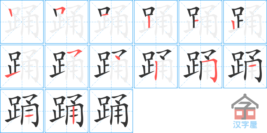 踊 stroke order diagram