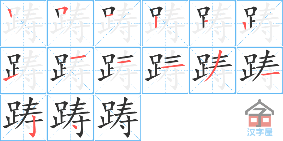 踌 stroke order diagram