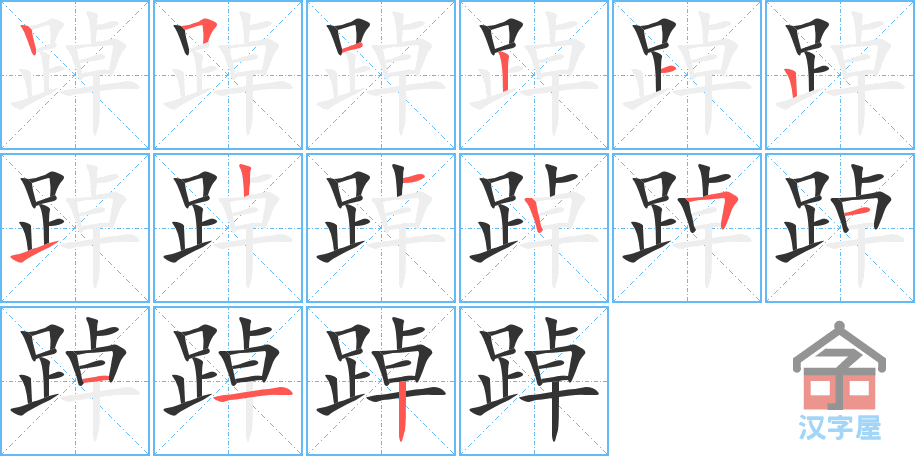 踔 stroke order diagram