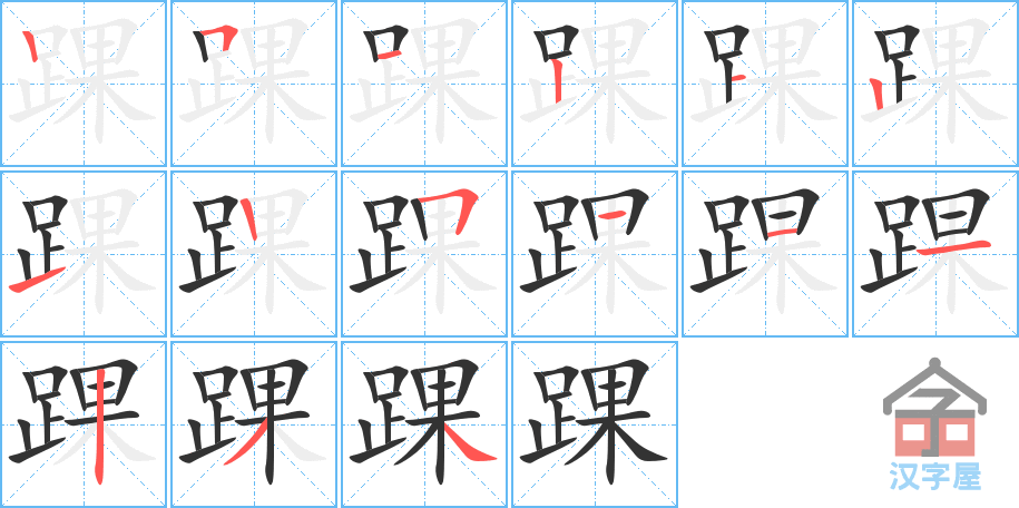 踝 stroke order diagram