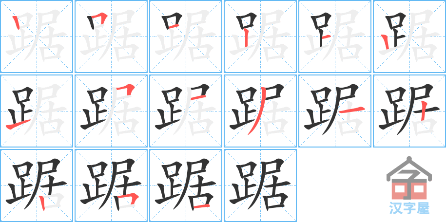 踞 stroke order diagram