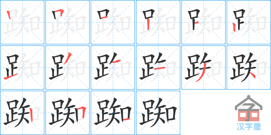 踟 stroke order diagram