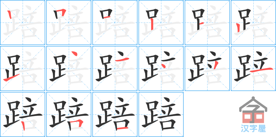 踣 stroke order diagram