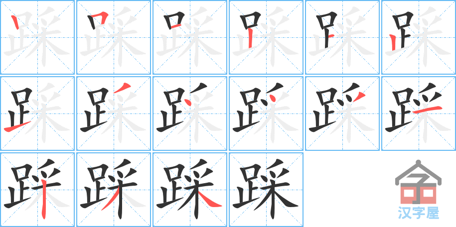 踩 stroke order diagram