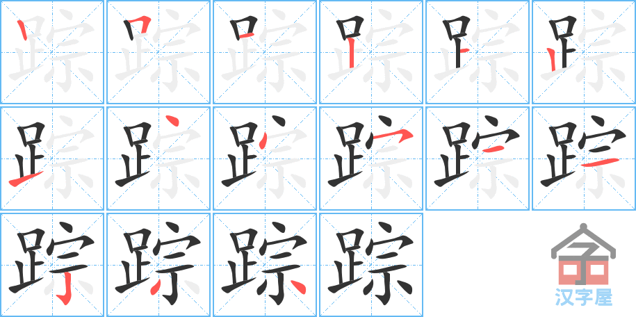 踪 stroke order diagram