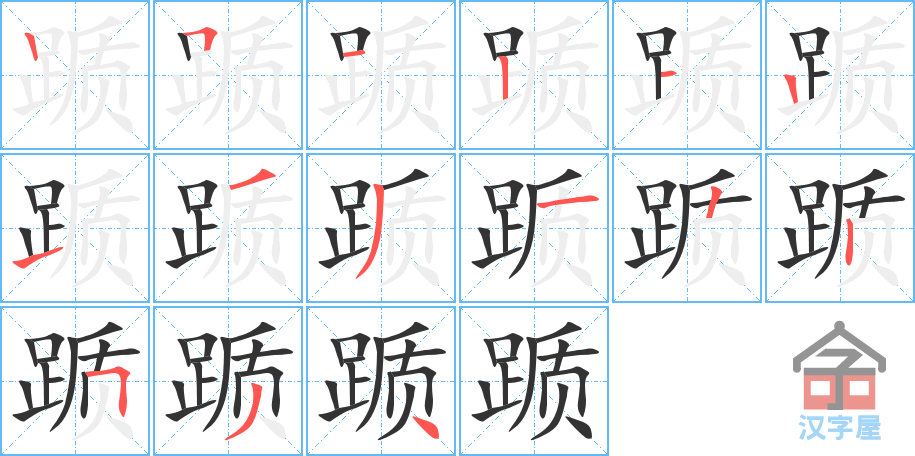 踬 stroke order diagram