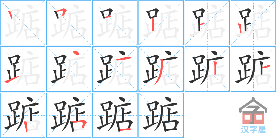 踮 stroke order diagram