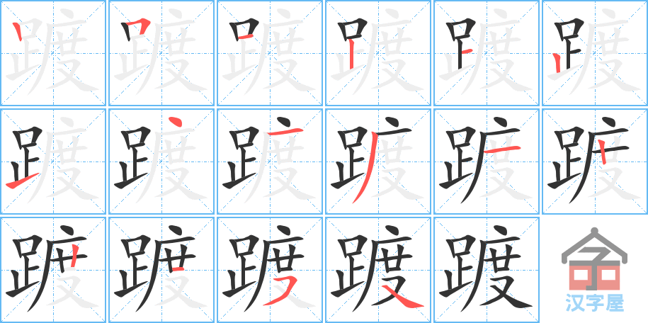 踱 stroke order diagram