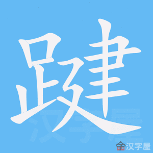 踺 stroke order animation