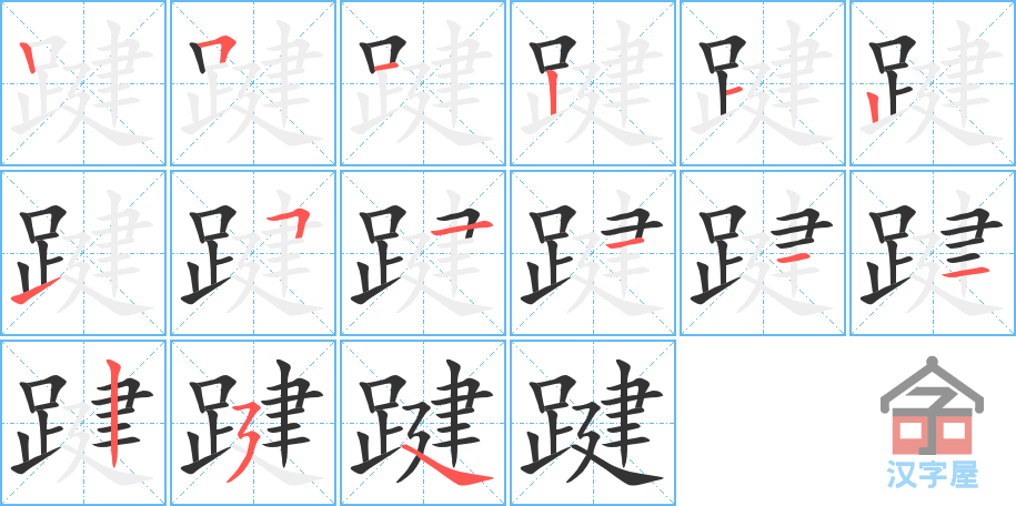 踺 stroke order diagram