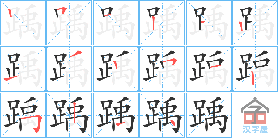 踽 stroke order diagram