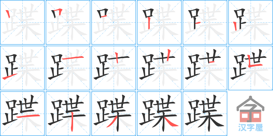 蹀 stroke order diagram