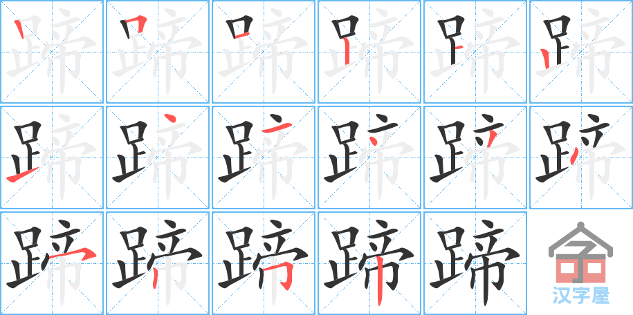 蹄 stroke order diagram