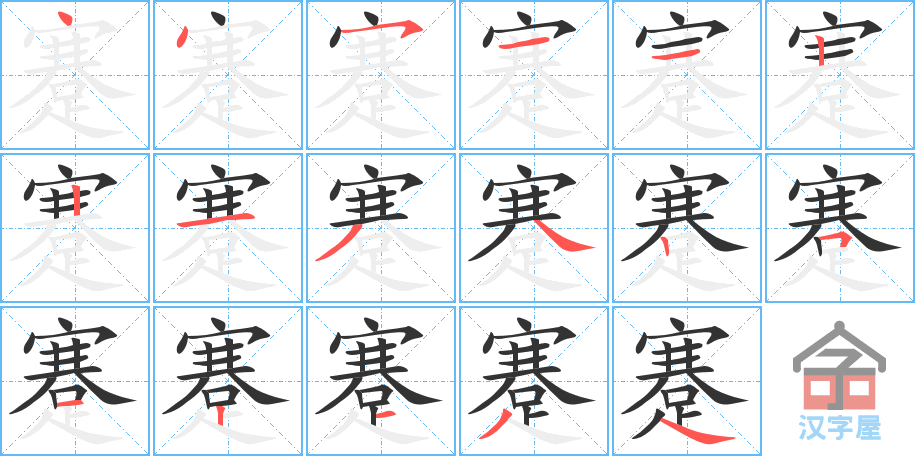 蹇 stroke order diagram