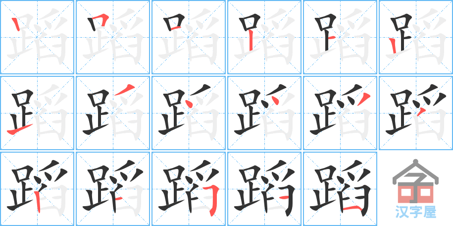 蹈 stroke order diagram