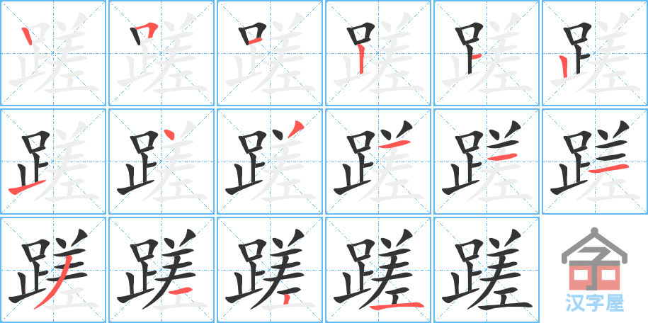 蹉 stroke order diagram