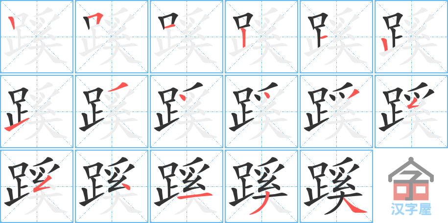 蹊 stroke order diagram