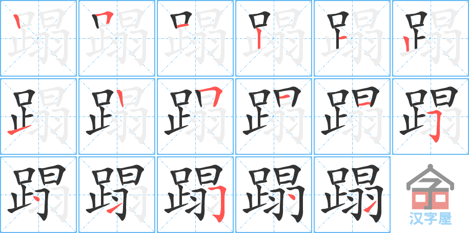 蹋 stroke order diagram