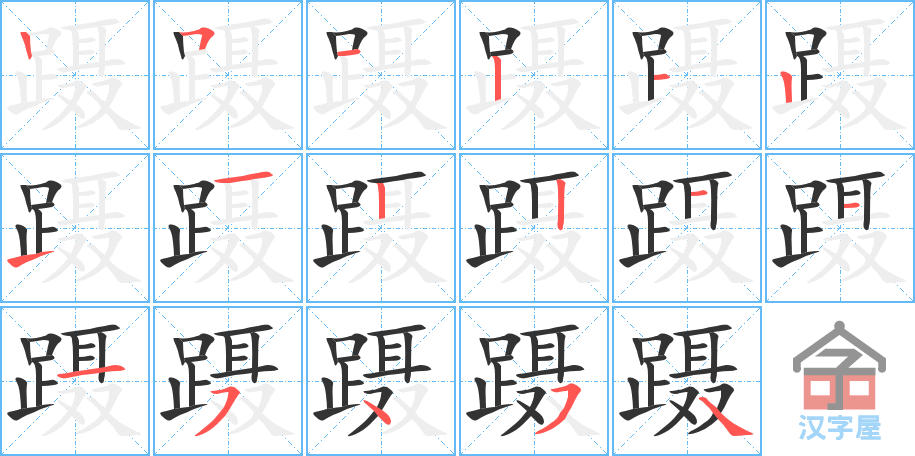 蹑 stroke order diagram